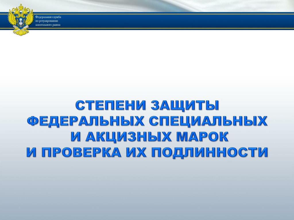 PPT - СТЕПЕНИ ЗАЩИТЫ ФЕДЕРАЛЬНЫХ СПЕЦИАЛЬНЫХ И АКЦИЗНЫХ МАРОК И.
