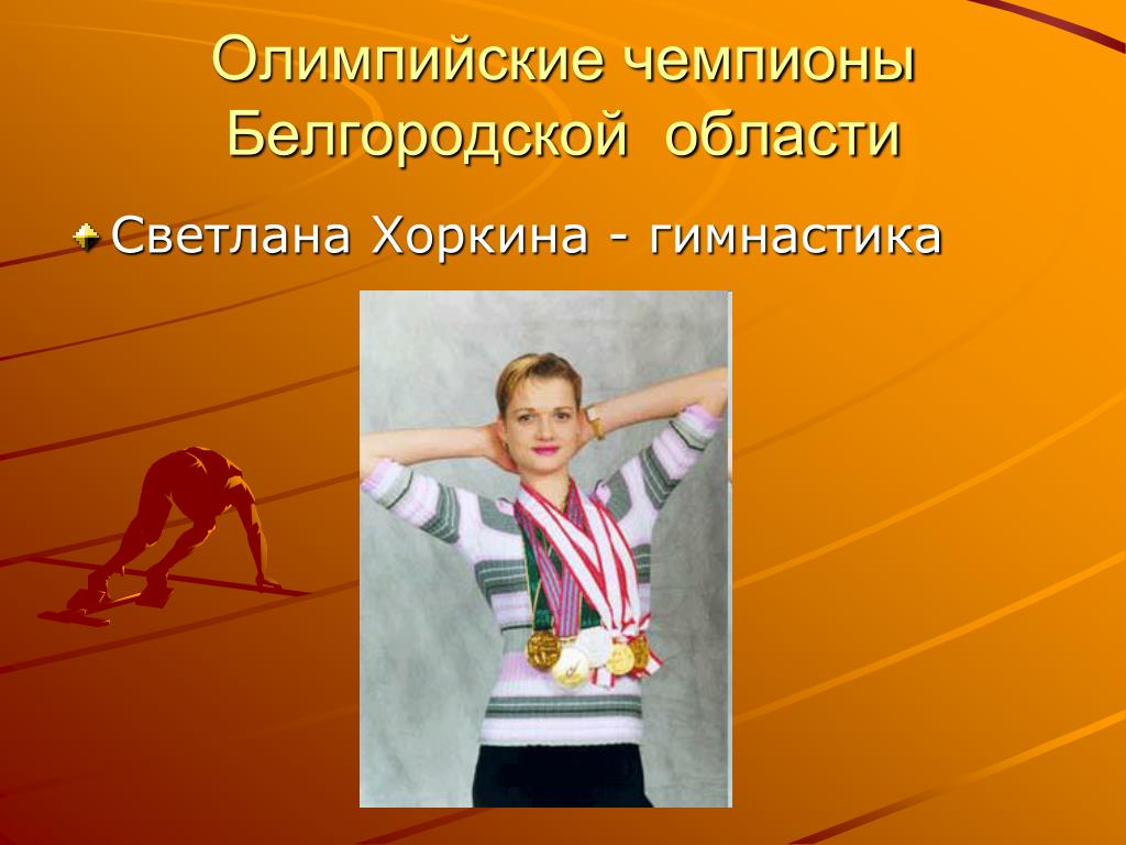 Спортсмены белгородской области. Олимпийский чемпион Белгород. Олимпийские чемпионы Белгородской области. Олимпийские чемпионы Белгородчины.