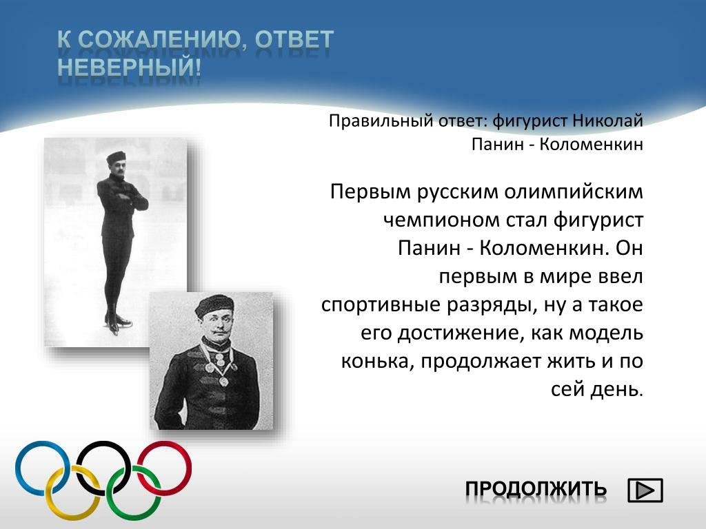 Кто стал первым российским олимпийским