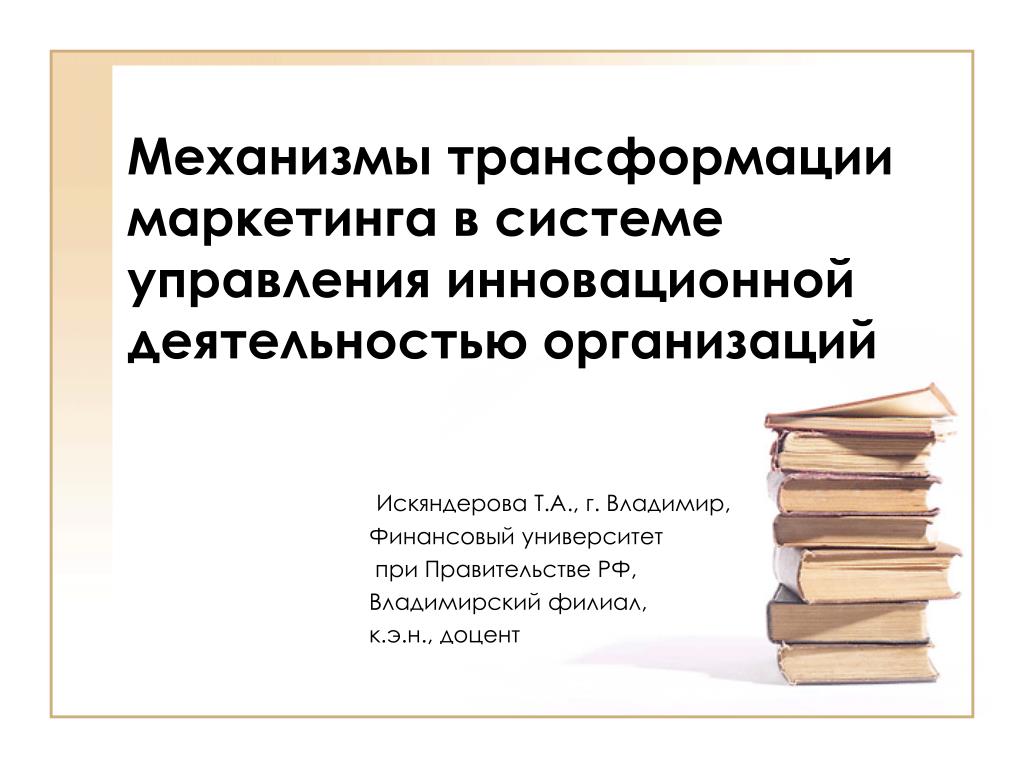 Управление инновационного трансформация. Трансформация маркетинга. Трансформационный маркетинг это.