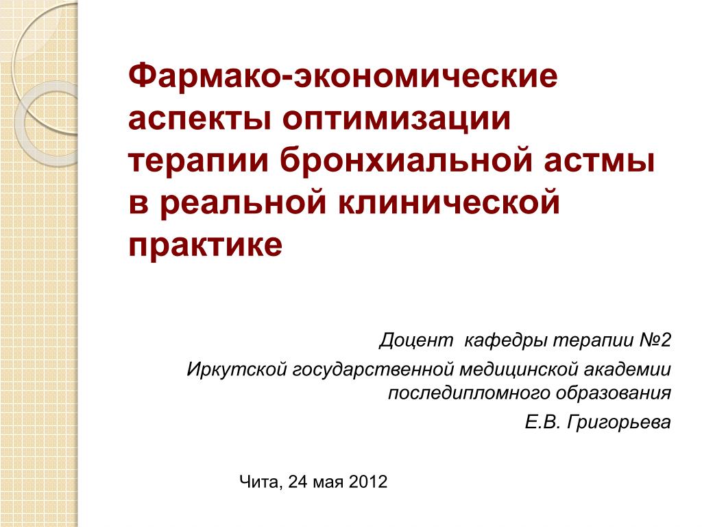 Доцент практик. Аспекты оптимизации. Оптимизация лечения это