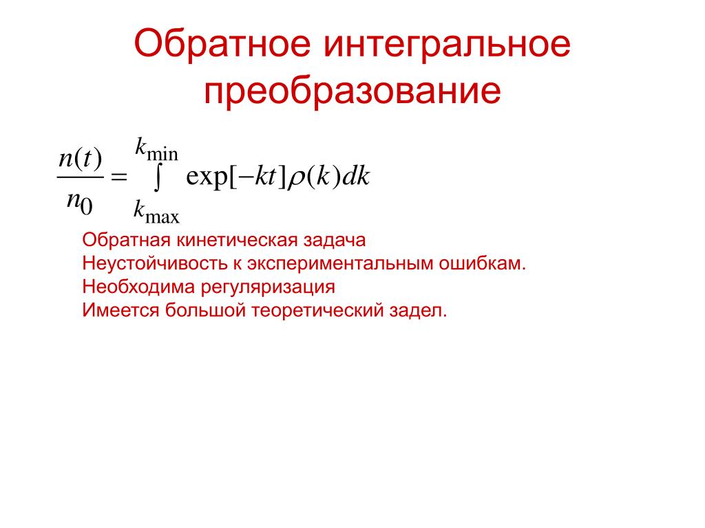 Найти обратное преобразование. Обратное преобразование. Интегральные преобразования. Конечные Интегральные преобразования. Метод интегральных преобразований.