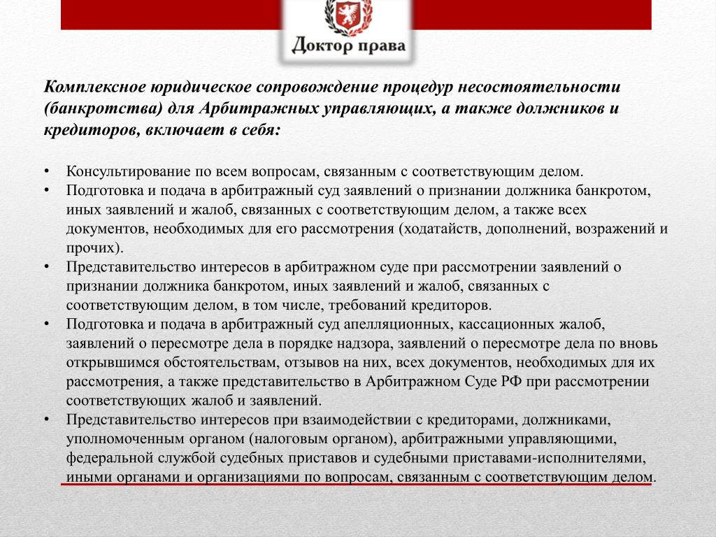 Соответствующих дел. Правовое сопровождение процедуры банкротства. Сопровождение процедуры банкротства. Доктор права. Комплексные юридическое право.