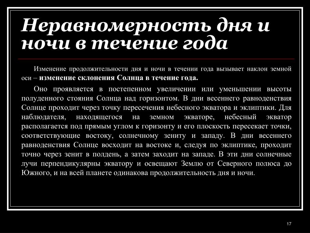 Причина неравенства дня и ночи. Изменение продолжительности дня. Причина продолжительности дня и ночи. Главная причина неравенства дня и ночи на земле.