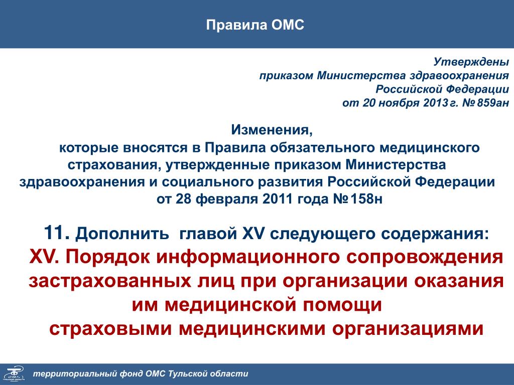 Приказ об утверждении правил страхования. Правила ОМС. Правила обязательного медицинского страхования. Правила обязательного страхования. Территориальный фонд ОМС.