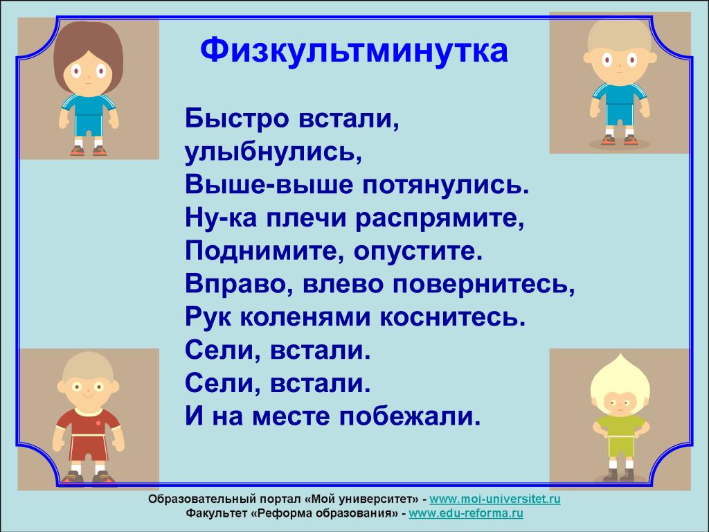 Встали побежали. Физкультминутка быстро встали УЛЫБНУЛИСЬ. Физкультминутка быстро встали УЛЫБНУЛИСЬ выше выше. Физкультминутка встали сели сели встали. Физкультминутка по математике 2 класс уравнение.