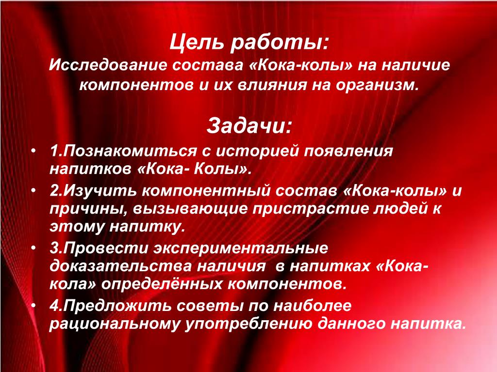 Кока кола проект 4 класс