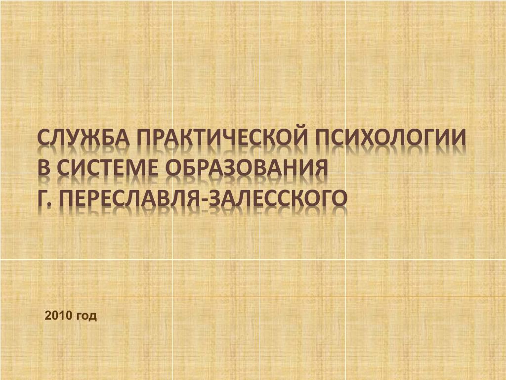 Службы в практической деятельности