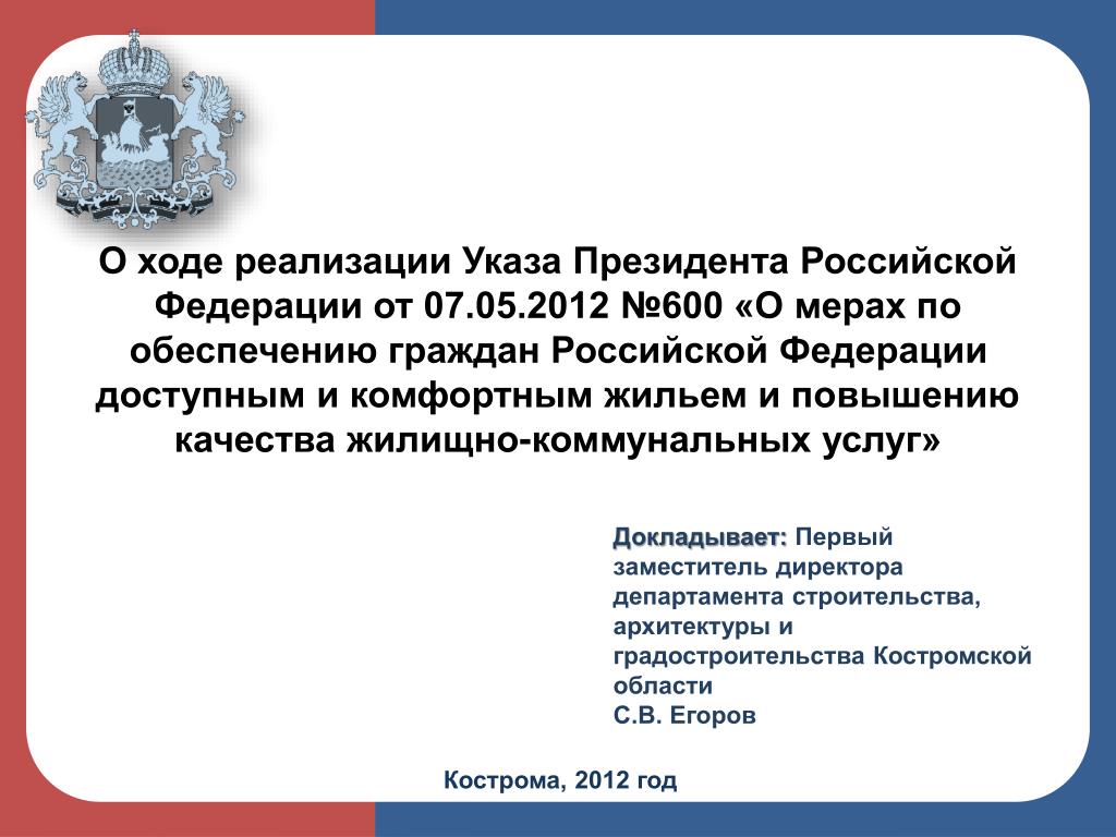 Указы 2010. Реализация указа президента. Реализация обеспечение указы президента. Указы президента РФ О коммунальных услугах. Указ президента по короновирусу.