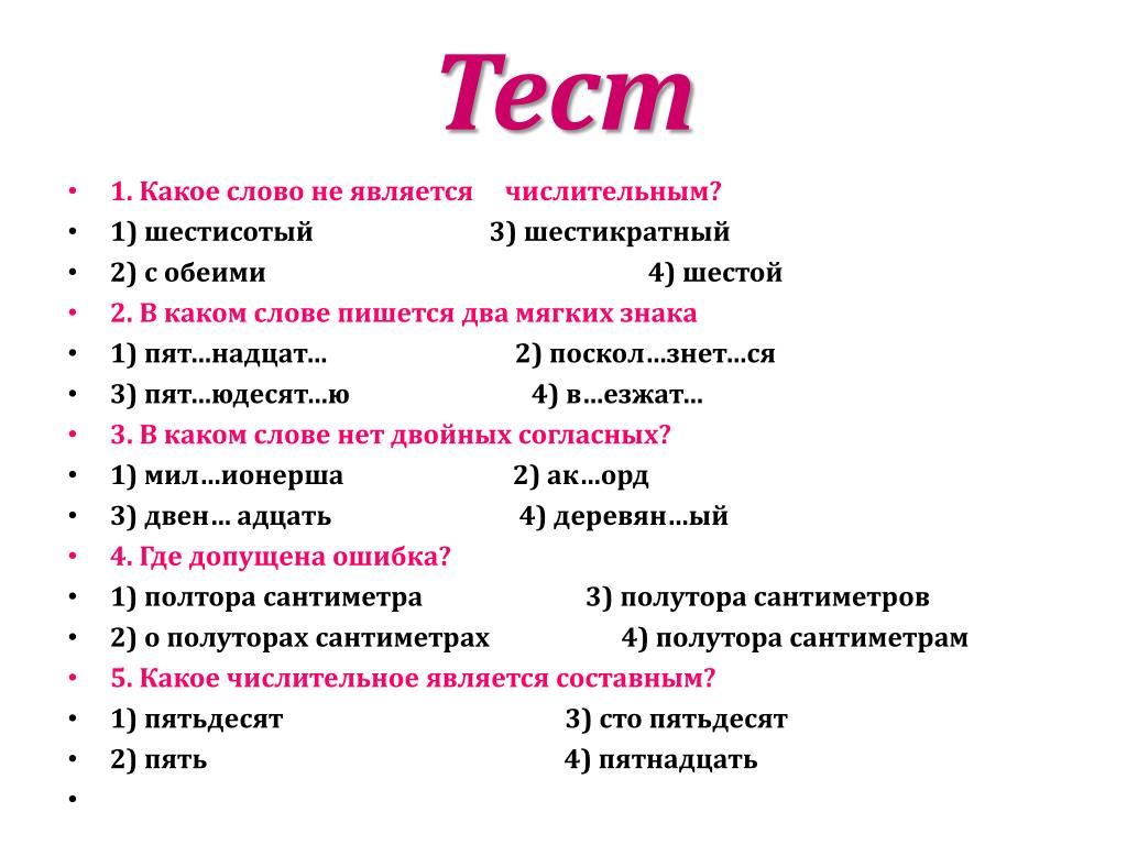 Русский язык шестой класс тесты. Задания по теме числительные. Тест по числительным. Тест числительное. Тест по имени числительное.