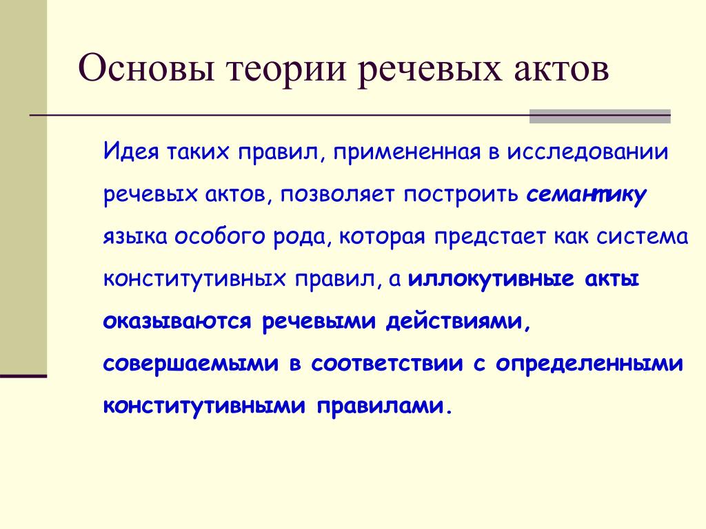 Теория речевой. Речевой акт. Теория речевых актов. Теории исследования речи.. Иллокутивный речевой акт это.