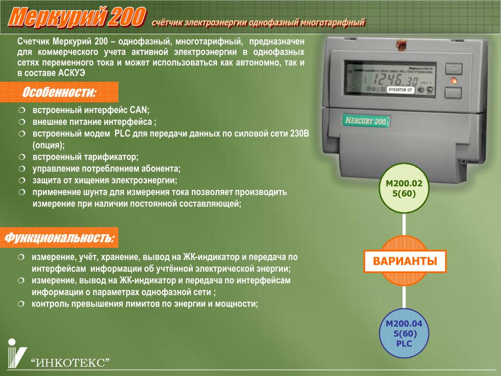 Двух тарифной счетчик электроэнергии время. Электрический счётчик Меркурий 200. Меркурий-200.02 счетчик показания т1 т2. Меркурий однофазный счетчик 200,5. Прибора учета Меркурий 230 электрической энергии.