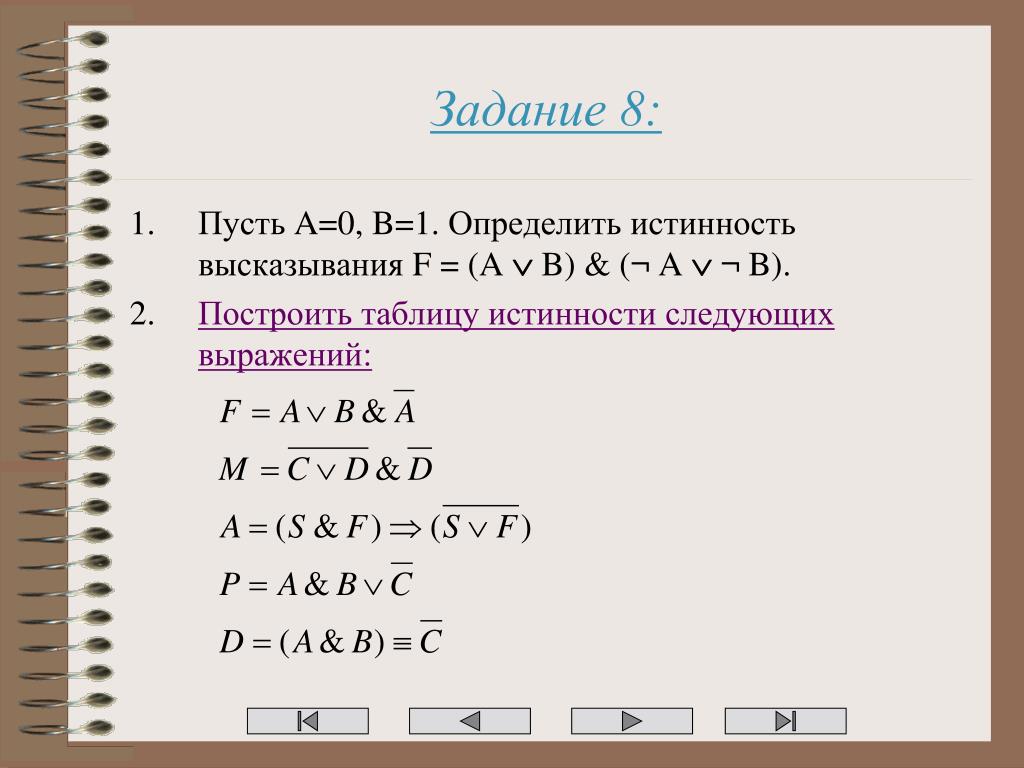 Построить таблицу для следующих выражений. Элементы логики высказываний. Элементы логических высказываний. Определите истинность высказывания f= a + b. Определите истинность следующих выражений по действиям: а) 0 и 1 или 1;.