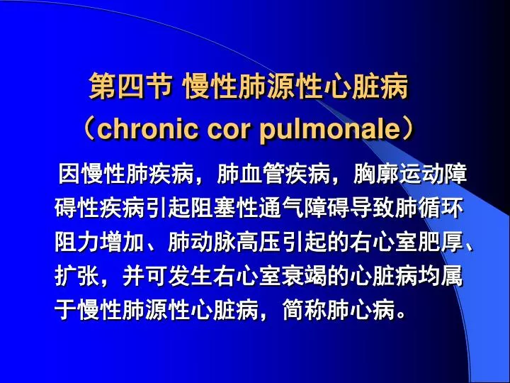 PPT - 第四节 慢性肺源性心脏病（ chronic cor pulmonale ） PowerPoint Presentation