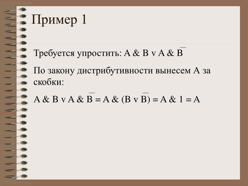 Закон дистрибутивности примеры. Упрощение логических выражений. Закону дистрибутивности раскроем скобки. Упростить логическое выражение 10 класс.