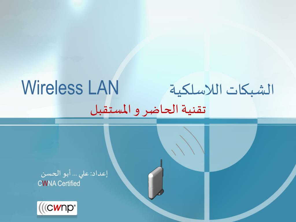 Ppt Wireless Lan الشبكات اللاسلكية Powerpoint Presentation Id 5018904