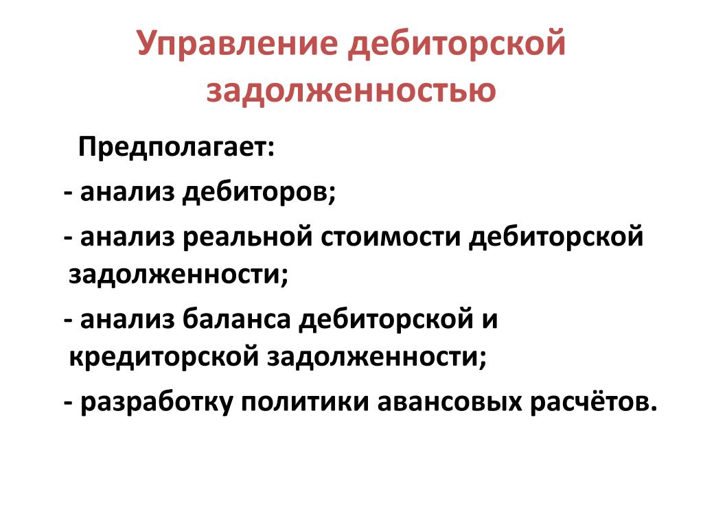 Анализ предполагает. Управление дебиторской задолженностью предполагает:. Аспекты финансовой политики. Анализ дебиторская политика. Репин дебиторская задолженность : анализ и управление.