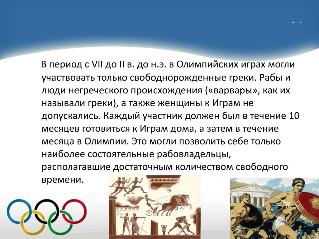 Почему для греков олимпийские игры были священными. Кто мог участвовать в Олимпийских играх. Как называли себя греки. Почему в гонках на Олимпийский играх участвовали только богатые люди.