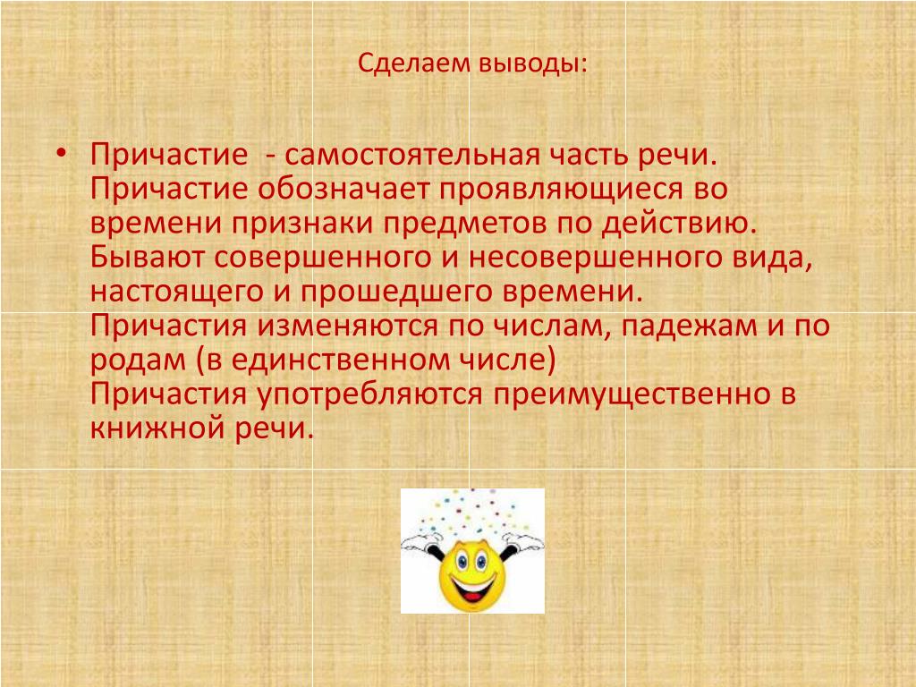 Причастие это самостоятельная часть. Вывод про Причастие. Роль причастий в речи. Причастие изменяется по. Вывести Причастие.