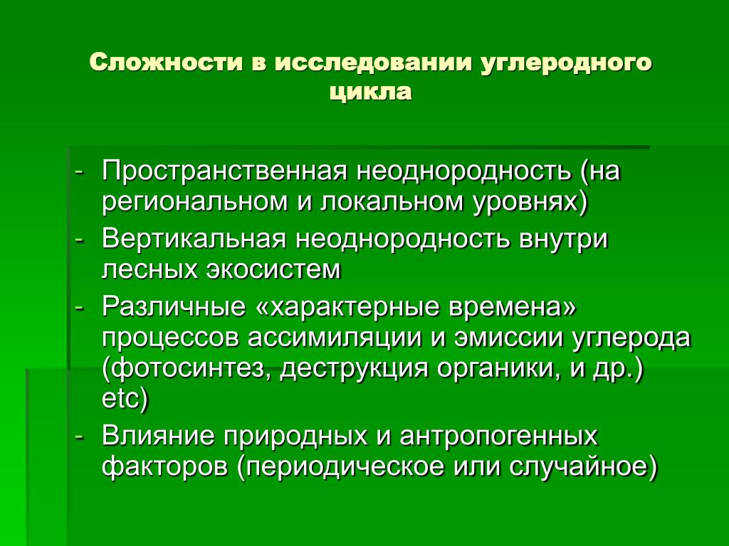Характерное время процесса. Подход изучение леса. Способы исследования леса. Сложность изучения культуры. Методы исследования эмиссии углерода.