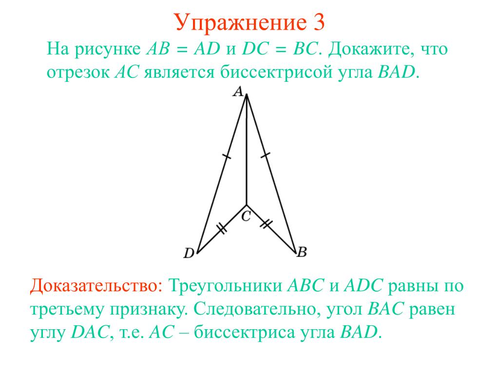 Доказать вд биссектриса угла авс. Треугольник ABC треугольнику ADC. Докажите, что треугольники на рисунках равны. Доказать угол ABC равен углу?. Треугольник ABC доказать угол ABC равен углу ADC.