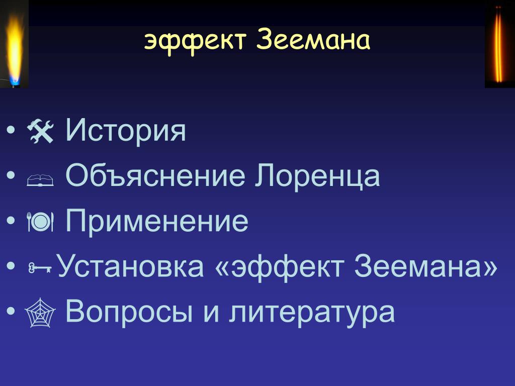 Исторический объяснение. Эффект Зеемана объяснение. Эффект Зеемана объяснение Лоренца. Эффект Зеемана установка. Эффект истории.