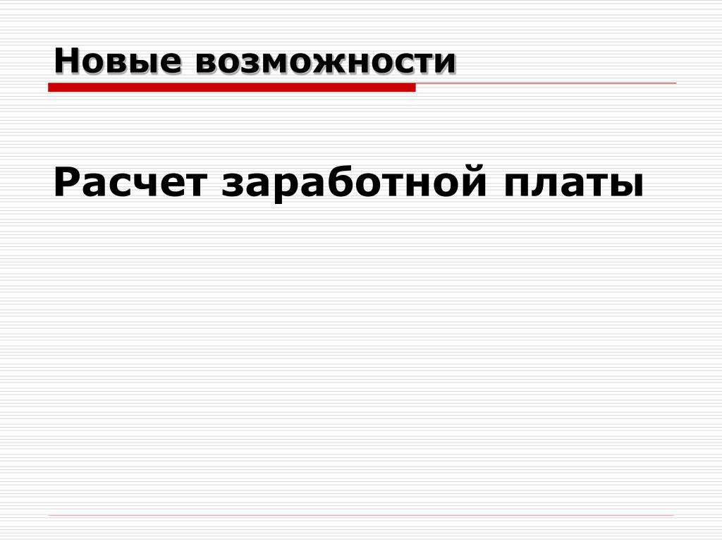 Возможность расчет