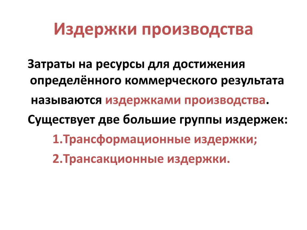 Метод расчета издержек производства. Эссе на тему издержки производства. Трансформационные и трансакционные издержки. Доклад издержки производства. Сложный план на тему издержки производства.