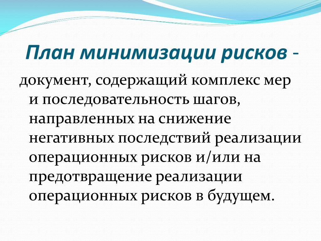 Как можно минимизировать риски. Минимизация негативных последствий. Меры по минимизации негативных последствий. Комплекс мер для минимизации землетрясения. Меры по минимизации негативных последствий единого языка.