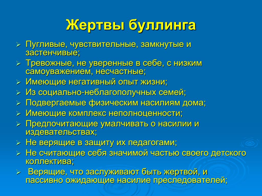 Жертва буллинга