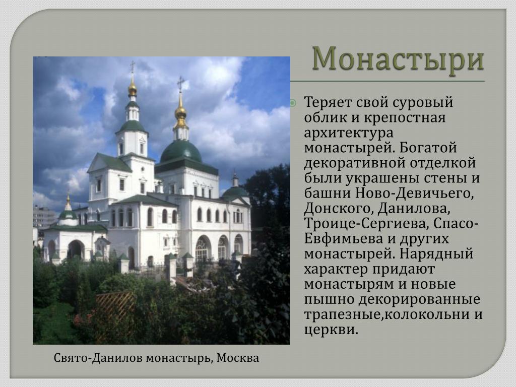 Сообщение монастыри россии 5 класс. Свято-Данилов монастырь сообщение. Данилов монастырь доклад. Презентация на тему монастыри. Презентация про монастырь.