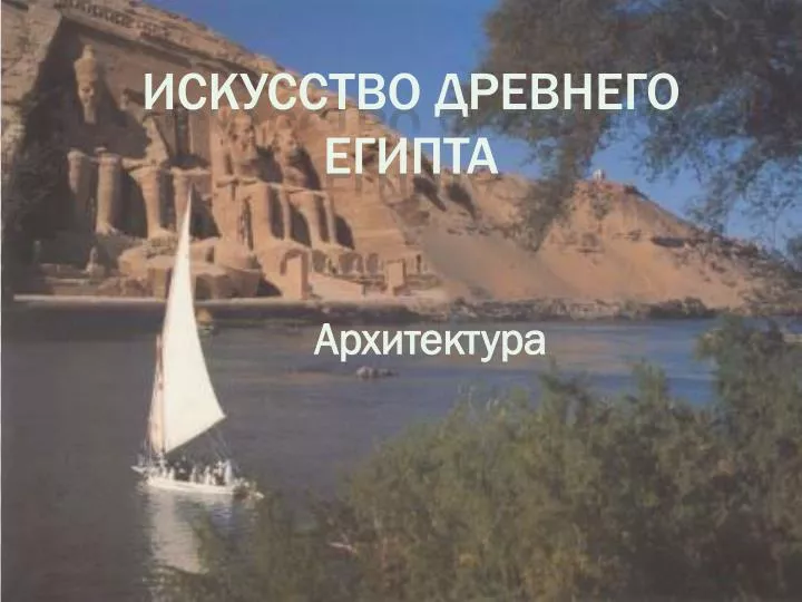 PPT - Искусство Древнего Египта PowerPoint Presentation - ID:5030326