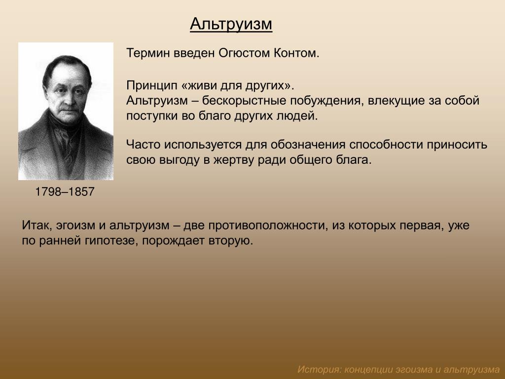 Альтруизм это. Понятие альтруизм. Альтруизм представители. Понятие альтруист. Теория альтруистического эгоизма.