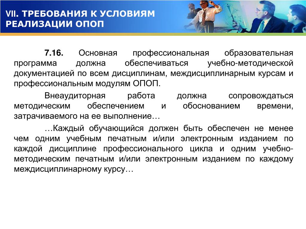 Главное профессиональное. Требования к условиям реализации ОПОП. Основная профессиональная образовательная программа. Образовательная программа ОПОП это. ОПОП - условия реализации.