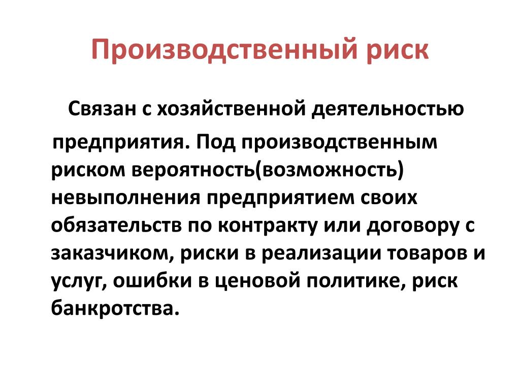 Промышленные риски