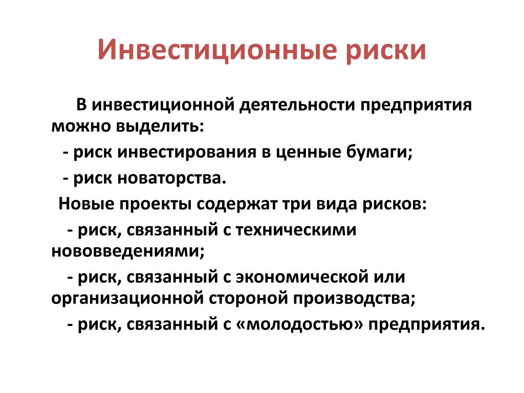 Содержан 3. Инвестиционные риски. Риск в инвестиционной деятельности. Виды инвестиционных рисков. Инвестиционный риск предприятия.