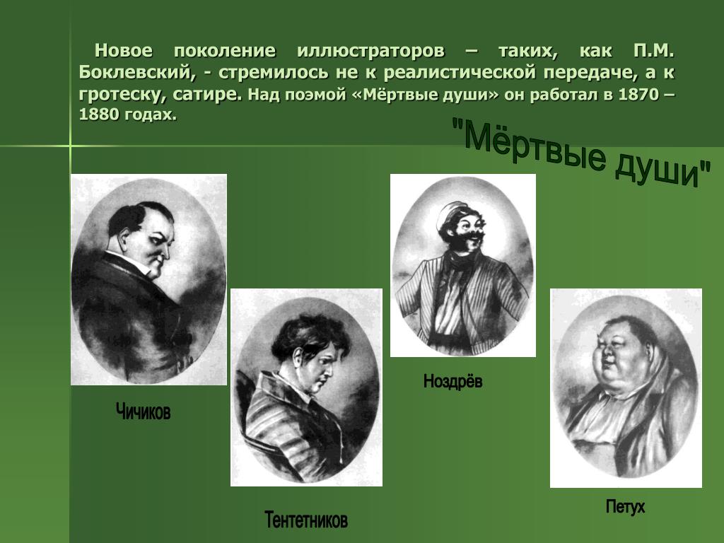 Итоговая работа по поэме мертвые души. Тентетников мертвые души характеристика. Чичиков и Тентетников. Боклевский мертвые души.