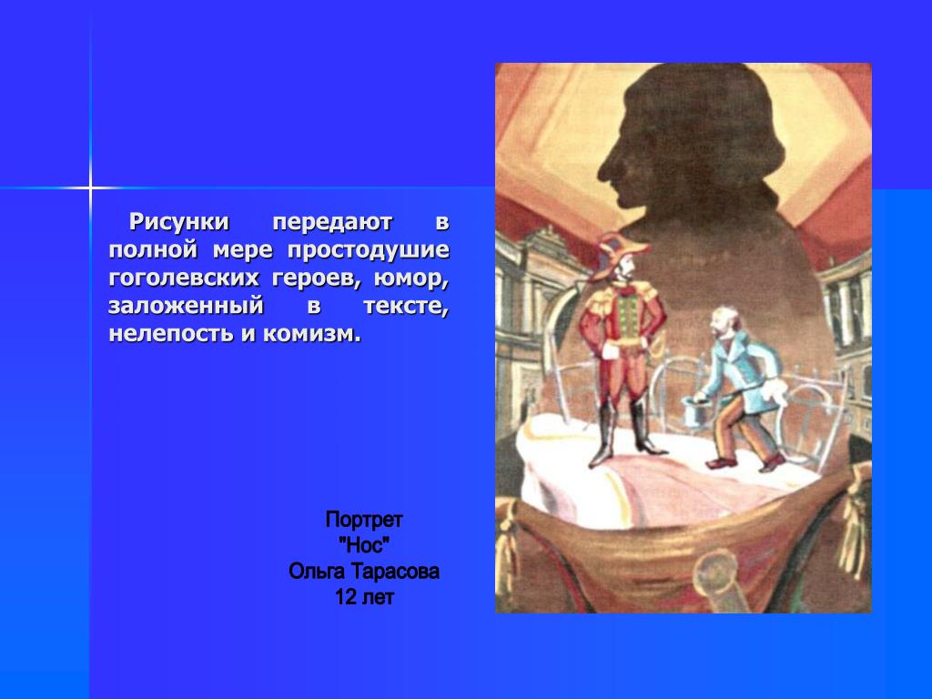 Чувства героев. Гоголевский комизм. Рисунок Простодушие. Приемы гоголевского комизма.. Произведения про Простодушие.