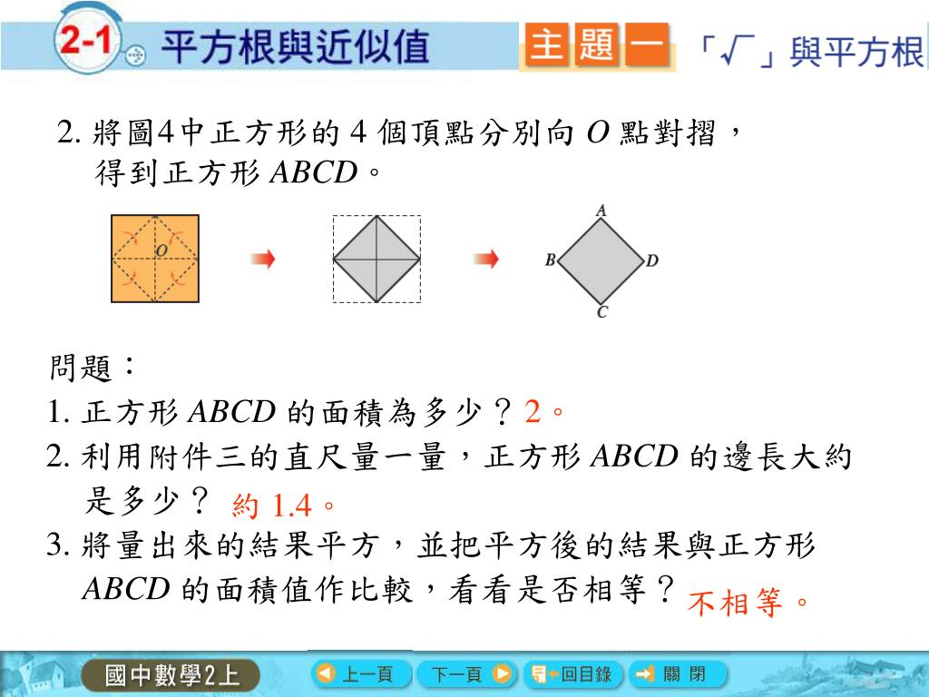 Ppt 我們知道 邊長為1 公分的正方形 面積為12 1 平方公分 邊長為2 公分的正方形 面積為22 4 平方公分 Powerpoint Presentation Id Ppt 我們知道 邊長為1 公分的正方形 面積為12 1 平方公分 邊長為2 公分的正方形 面積為22 4 平方公分 Powerpoint Presentation Id