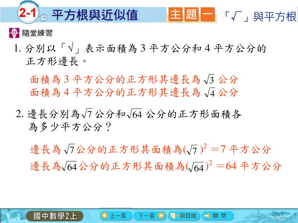 Ppt 我們知道 邊長為1 公分的正方形 面積為12 1 平方公分 邊長為2 公分的正方形 面積為22 4 平方公分 Powerpoint Presentation Id Ppt 我們知道 邊長為1 公分的正方形 面積為12 1 平方公分 邊長為2 公分的正方形 面積為22 4 平方公分 Powerpoint Presentation Id