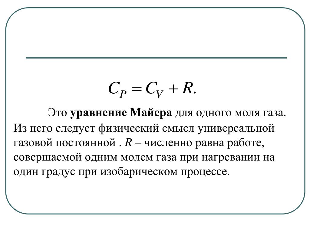 Классическая теория теплоемкости газов. Классическая теория теплоёмкости газа. Уравнение Майера. Уравнение Майера для идеального газа. Соотношение р.Майера для удельных теплоемкостей. Уравнение Майера формулировка.