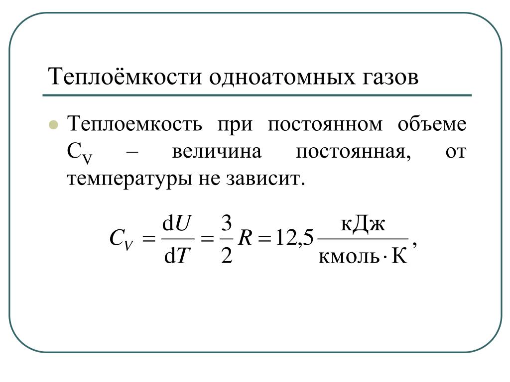 Теплоемкость одноатомного газа при постоянном давлении. Удельная теплоемкость идеального газа формула. Теплоемкость газа при постоянном объеме. Теплоемкость идеального одноатомного газа формула. Молярная теплоёмкость идеального газа формула.