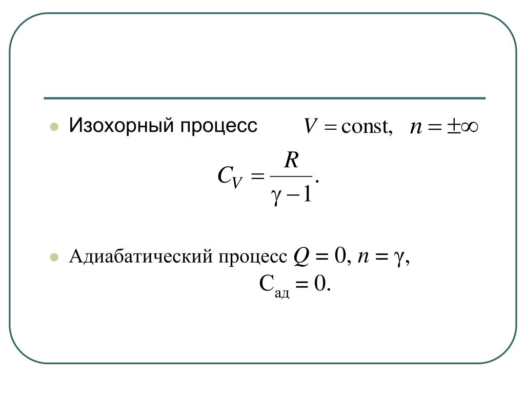 Изохорная и изобарная теплоемкость газа. Теплоемкость при изохорном процессе. Молярная теплоемкость газа при изохорном процессе. Удельная изохорная теплоемкость. Теплоёмкость адиабатного процесса идеального газа равна.