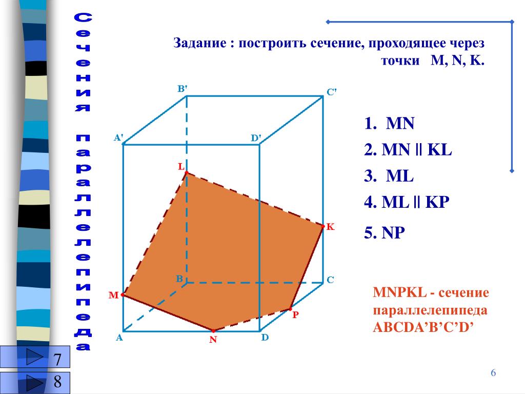 Постройте сечение параллелепипеда проходящей через точки Постройте сечение параллелепипеда проходящей через точки