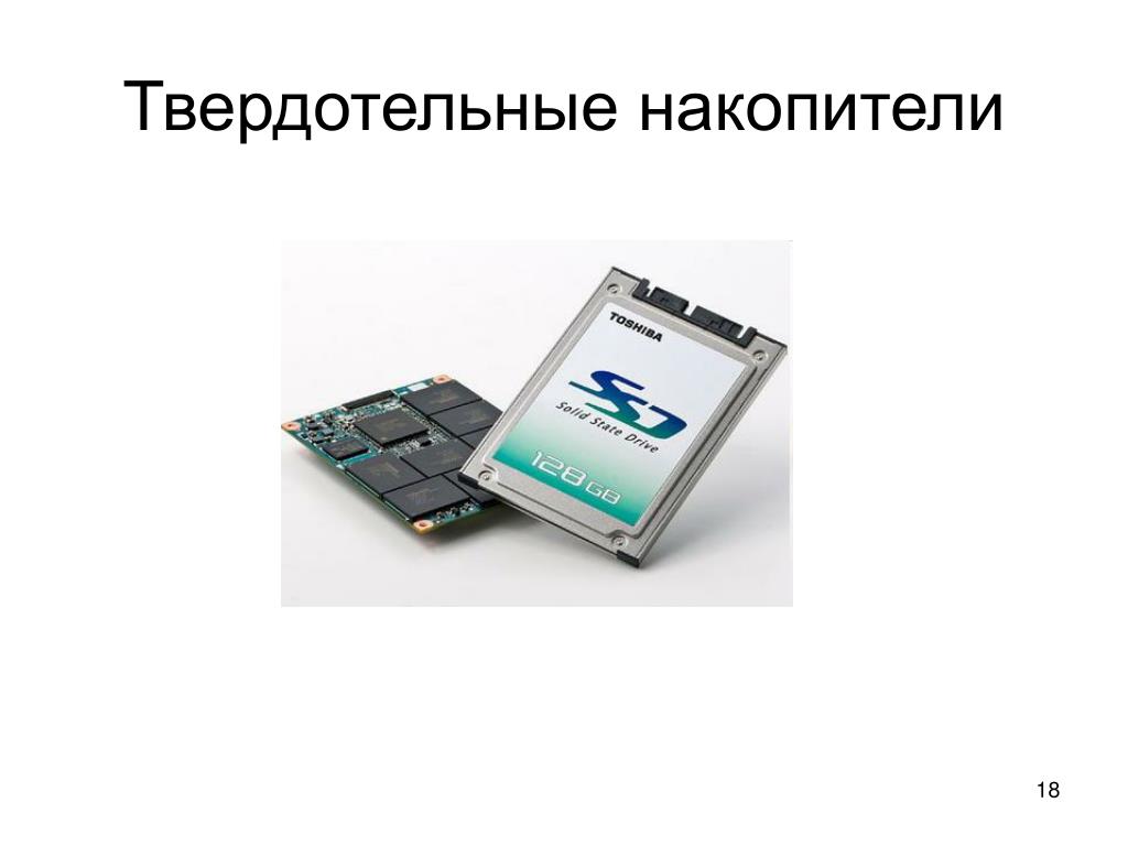 Проект накопителя. Твердотельный накопитель SSD презентация. Твердотельные устройства хранения.. Твердотельные накопители внешней памяти компьютера. Первые твердотельные накопители.