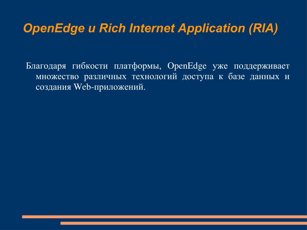Rich Internet application. RIA-приложения. OPENEDGE. Http ria