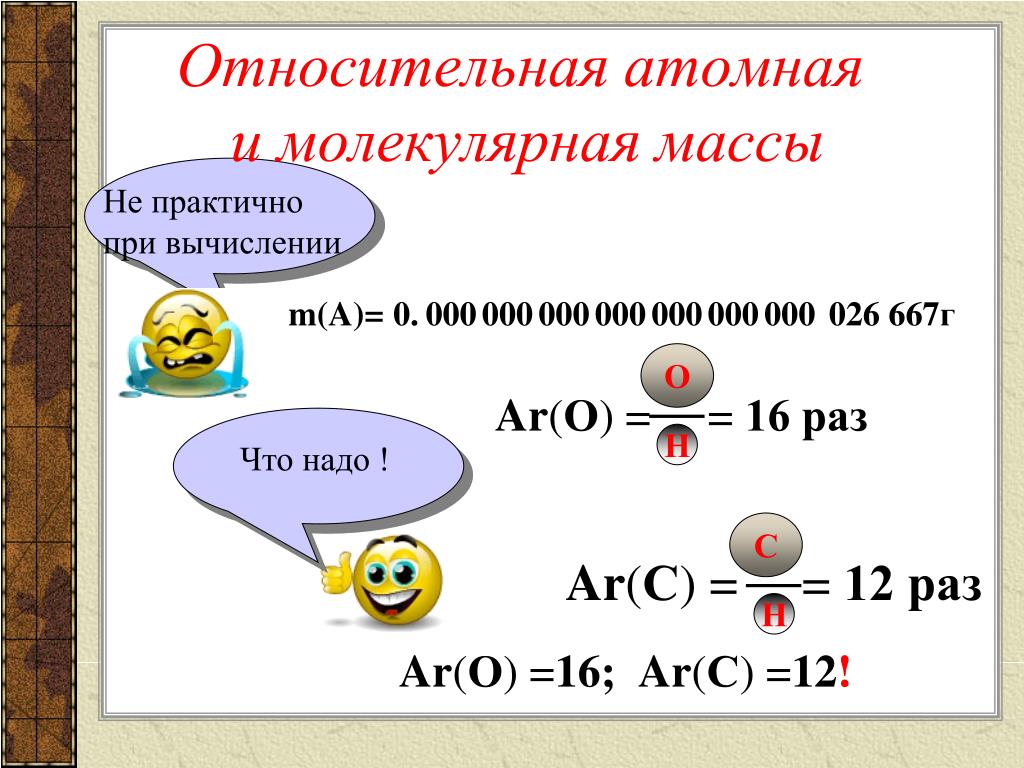 Относительная атомная масса водорода. Формула вещества Относительная молекулярная масса вещества. Относительная молекулярная масса формула химия 8 класс. Химические формулы. Относительные атомная и массы. Относительная атомная и Относительная молекулярная масса.