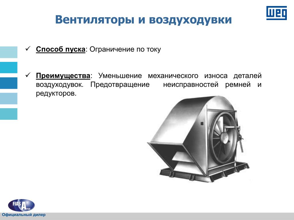 Преимущество тока. Неисправности промышленных воздуходувок. Назначение вентилятора и газодувки. Правила пуска нагнетателя. Пуск и остановка насосов и воздуходувок в работу.