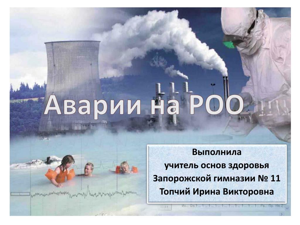 Аварии на роо кратко. Аварии на радиационно опасных объектах. Катастрофы на радиационно опасных объектах. Аварии на радиационно опасных объектах определение. Аварии на РОО презентация.