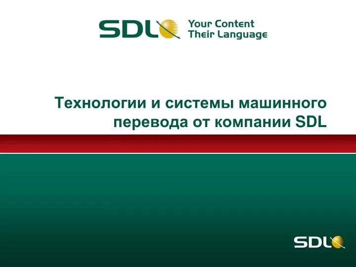 Технологии машинного перевода